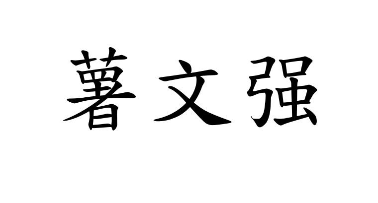 薯文强