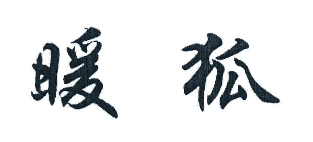 暖狐