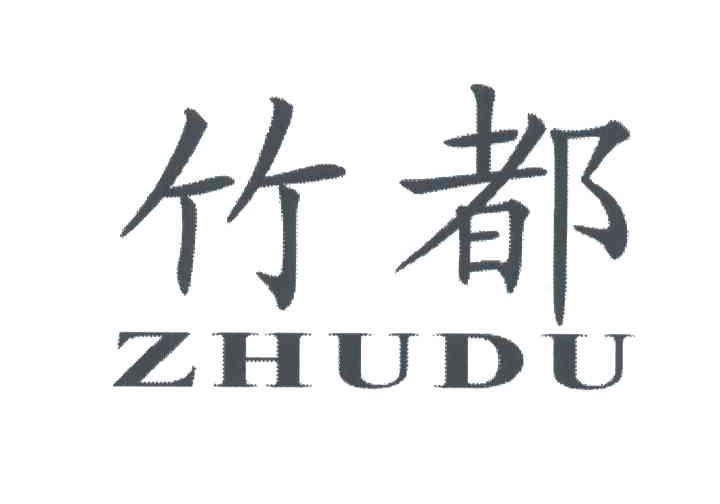 竹都