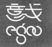 意戈;EGCO