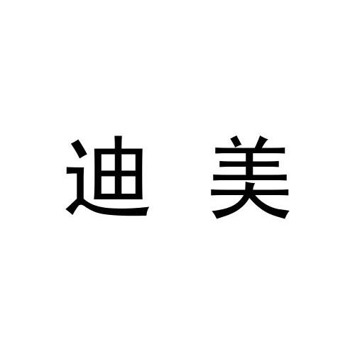 迪美