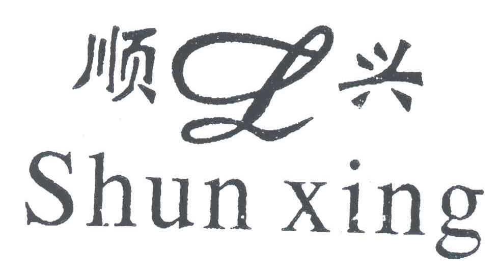 顺兴;L