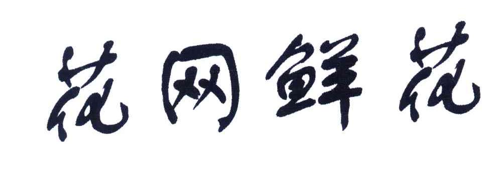 花网鲜花