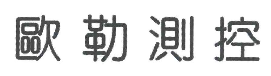 欧勒测控