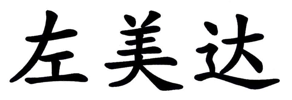 左美达