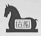 古马