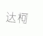 达柯