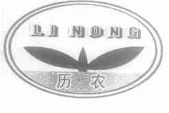 历农