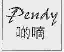 嘀;PENDY