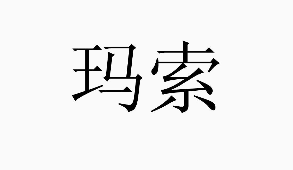 玛索