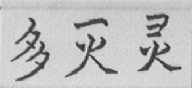 多灭灵
