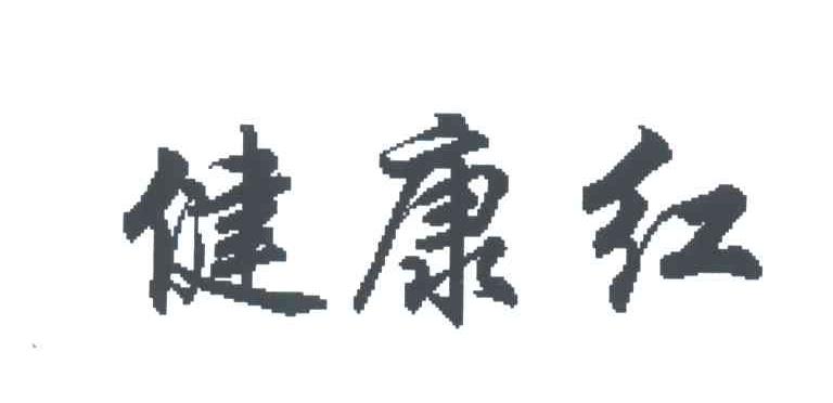 健康红
