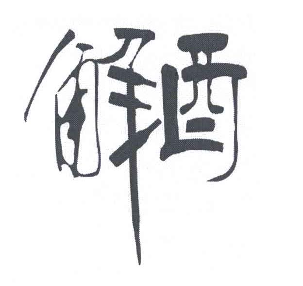 解酒