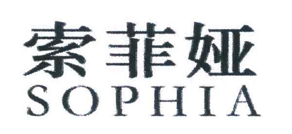 索菲娅;SOPHIA