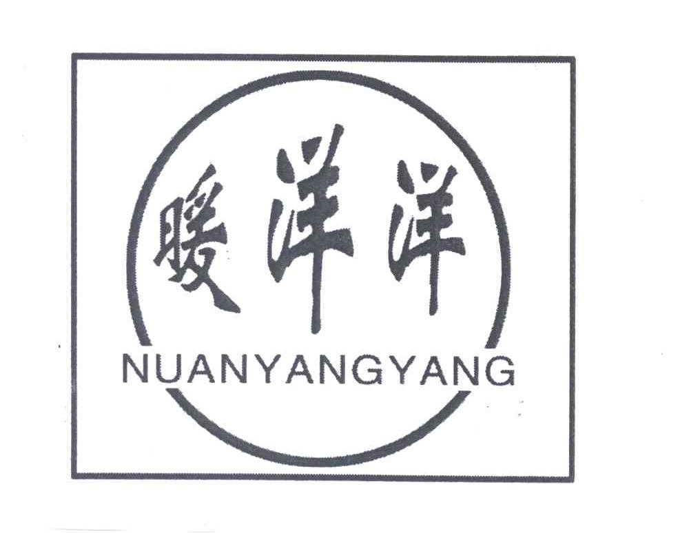 暖洋洋
