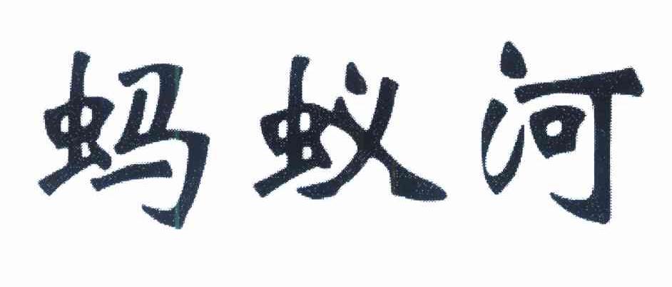 蚂蚁河