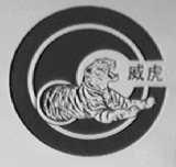 威虎
