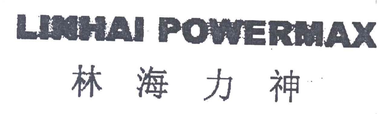 林海力神;LINHAI POWERMAX