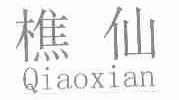 樵仙