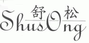舒松