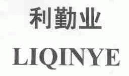 利勤业