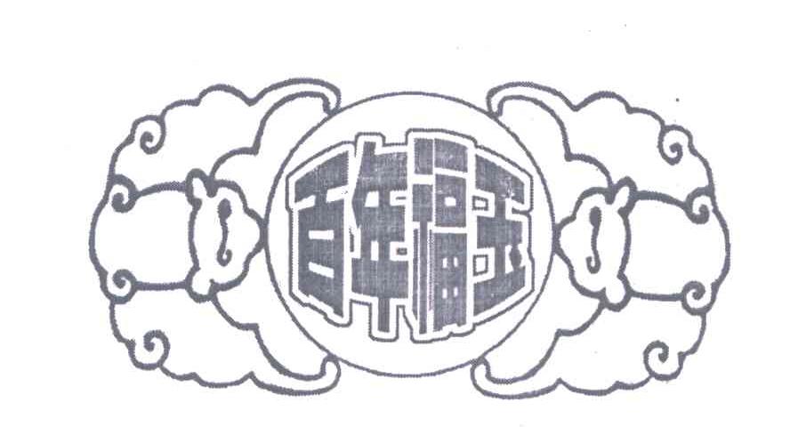 百年福玉