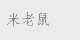 米老鼠