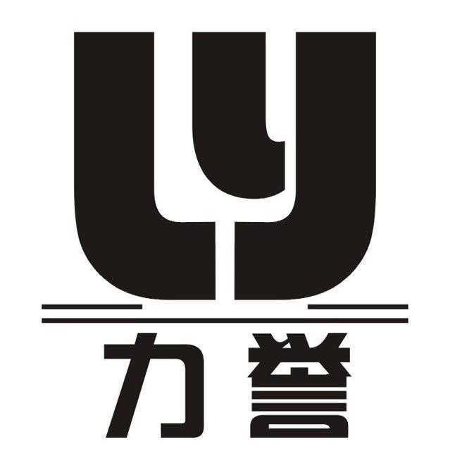 力誉 LY
