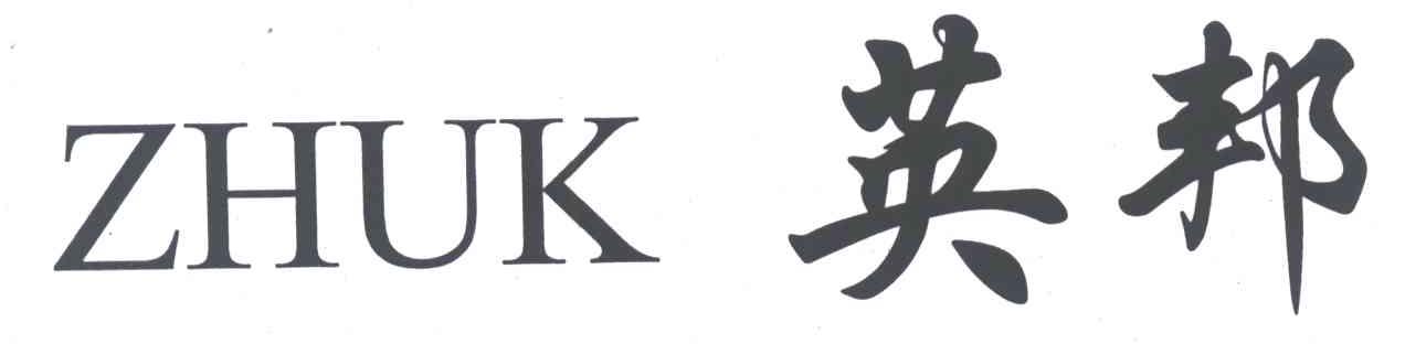 英邦;ZHUK