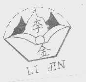 李金