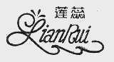 莲蕊