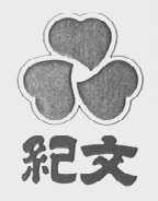 纪文