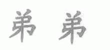 弟弟