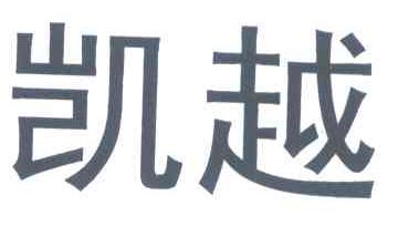 凯越