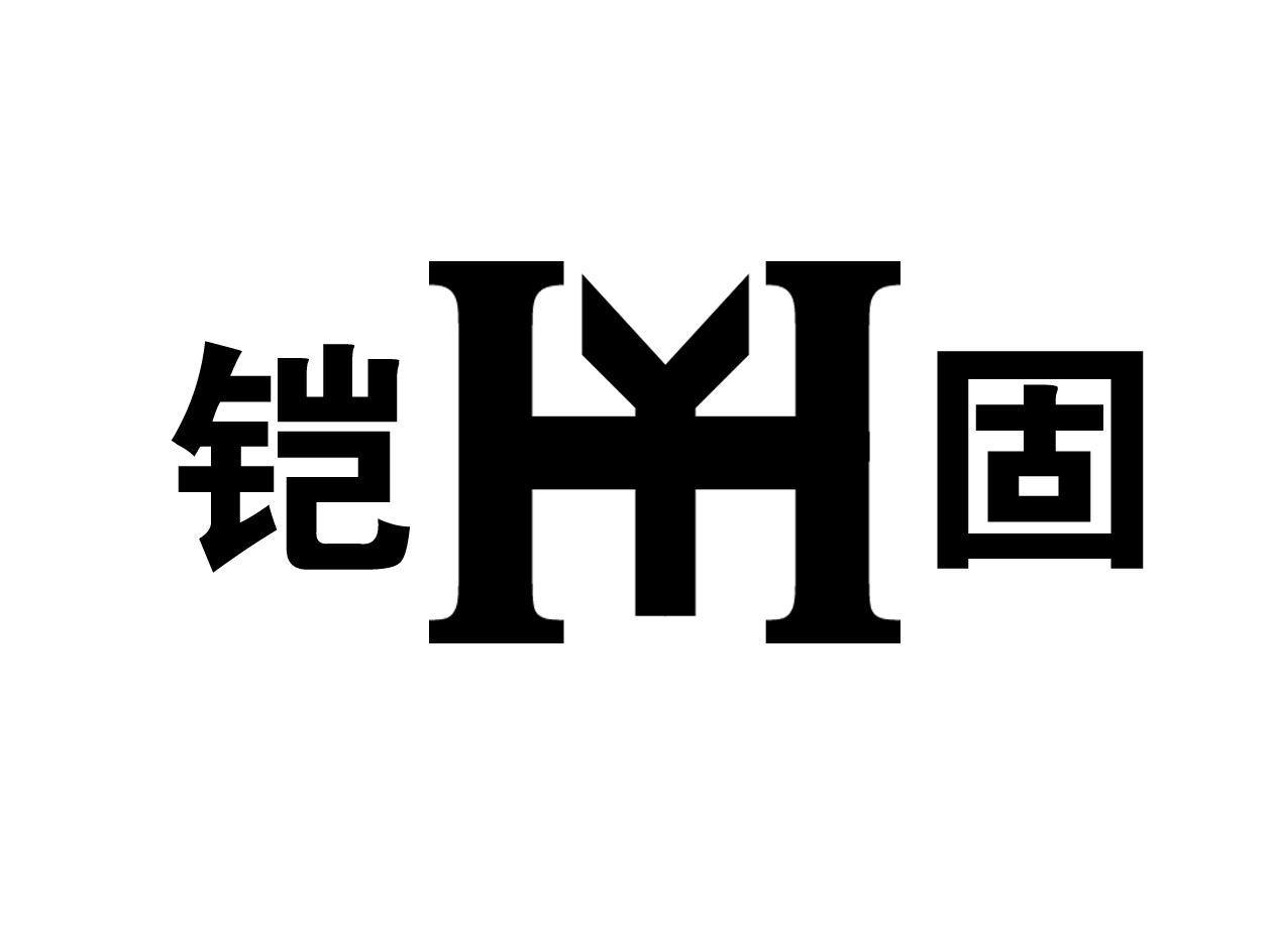 铠固