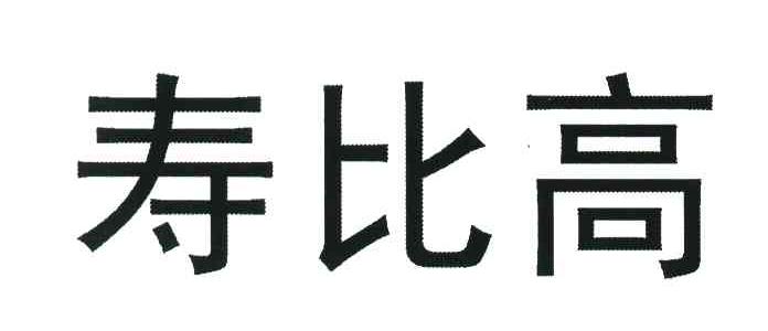 寿比高