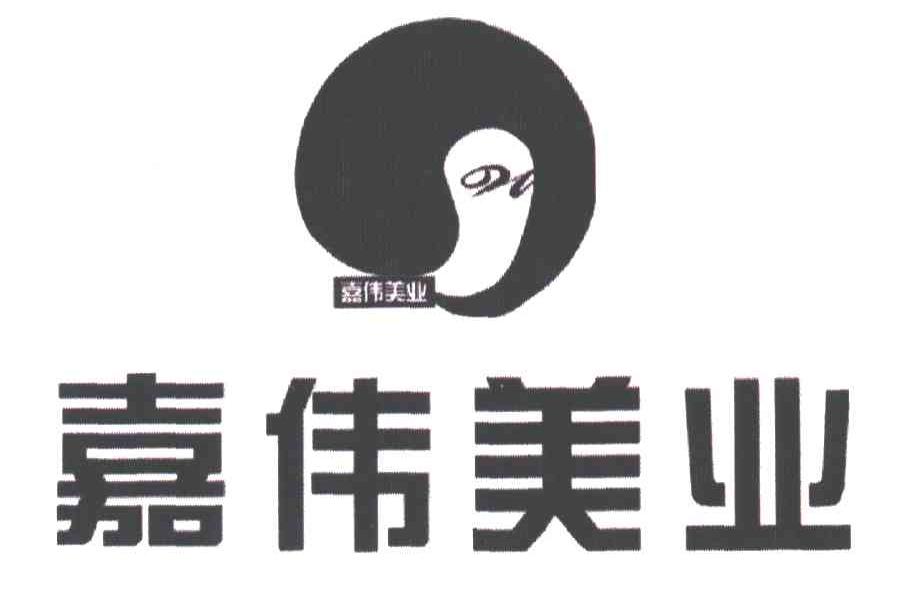 嘉伟美业