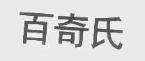 百奇氏