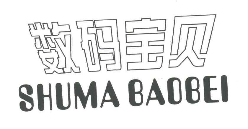 数码宝贝