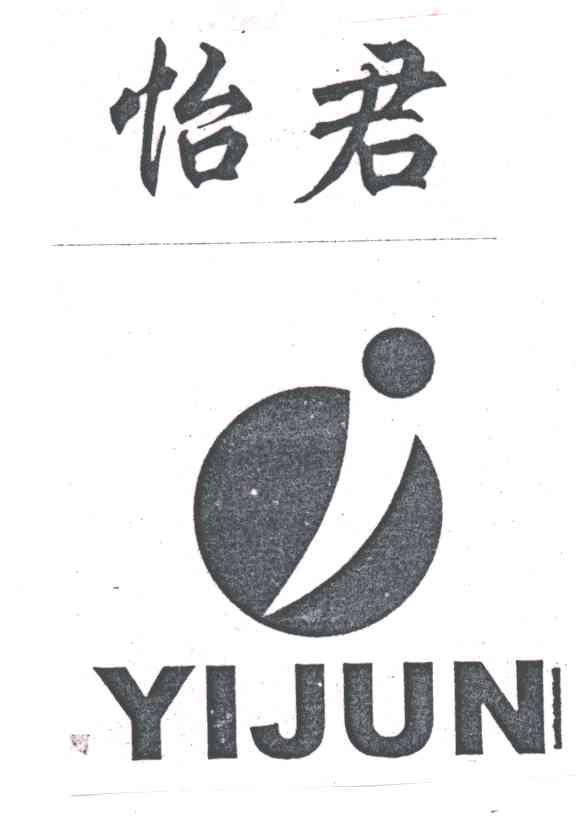 怡君及图