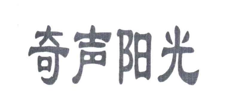 奇声阳光