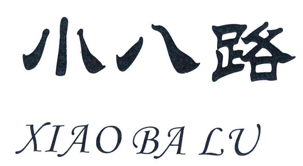 小八路