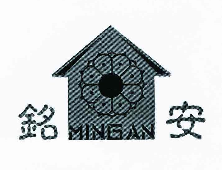 铭安