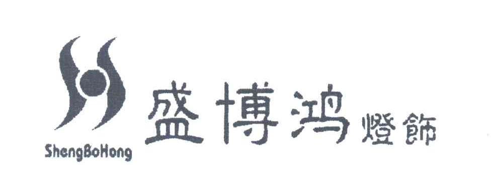 盛博鸿灯饰;SHENG BO HONG