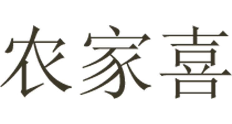 农家喜