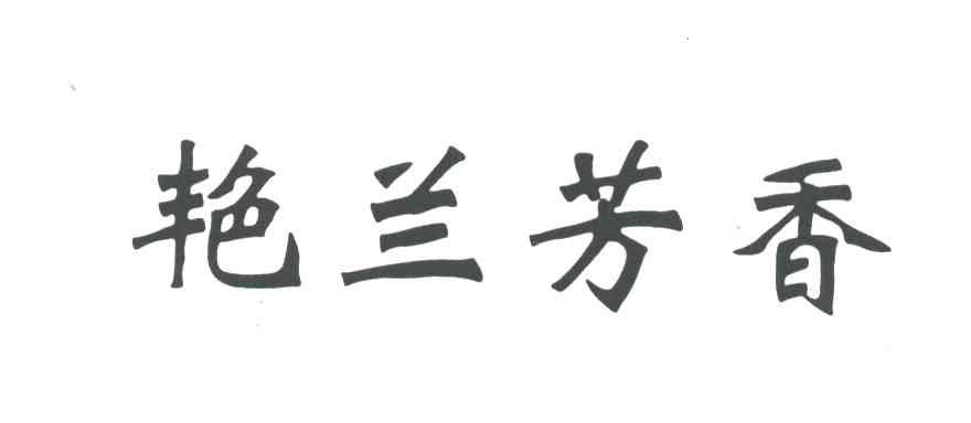 艳兰芳香