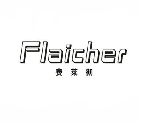 费莱彻 FLAICHER