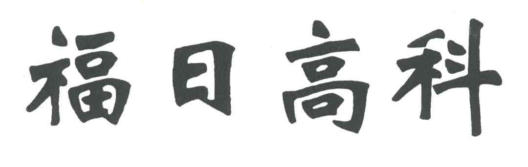 福日高科