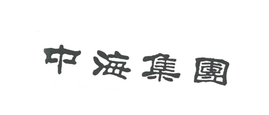 中海集团