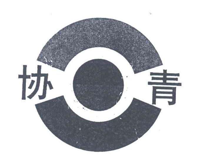 协青